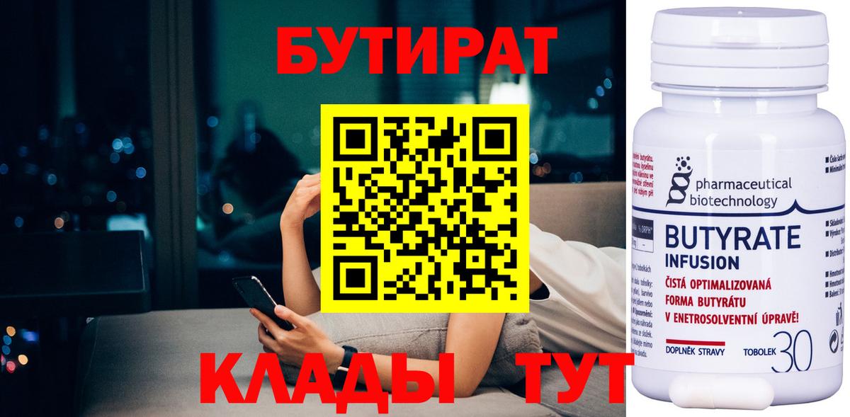 БУТИРАТ оксибутират  Бутират  Новодвинск 