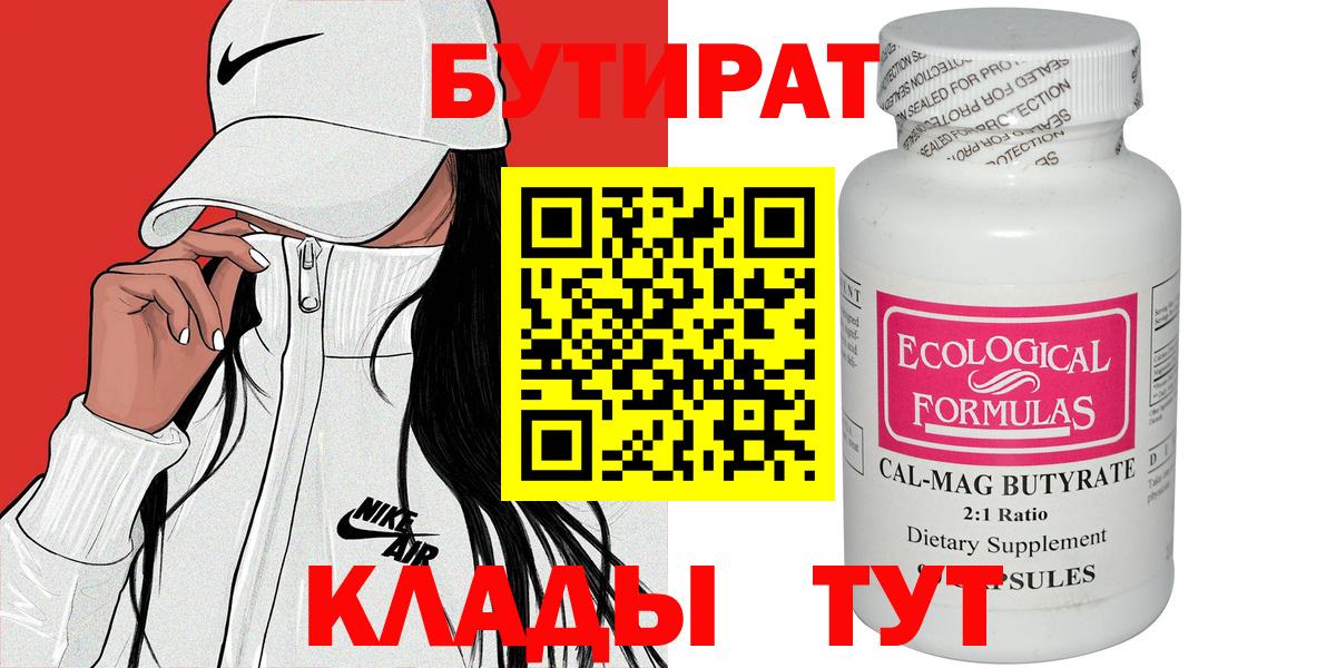 Новодвинск  Бутират бутандиол  Вход с VPN 