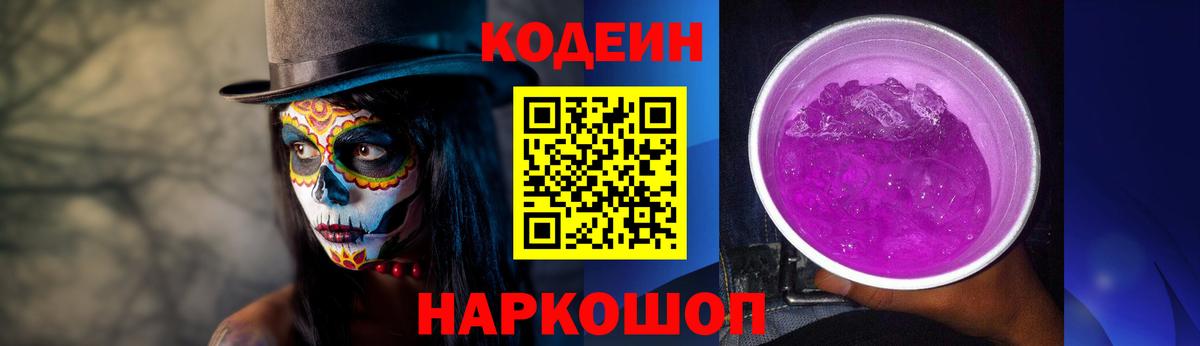 Кодеин напиток Lean (лин)  Вход с VPN  Новодвинск 